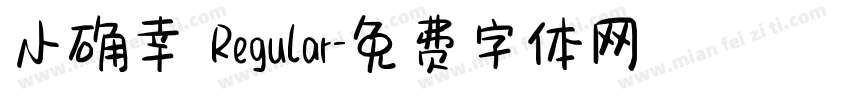 小确幸 Regular字体转换